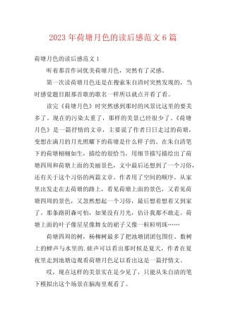 2023年荷塘月色的读后感范文6篇 