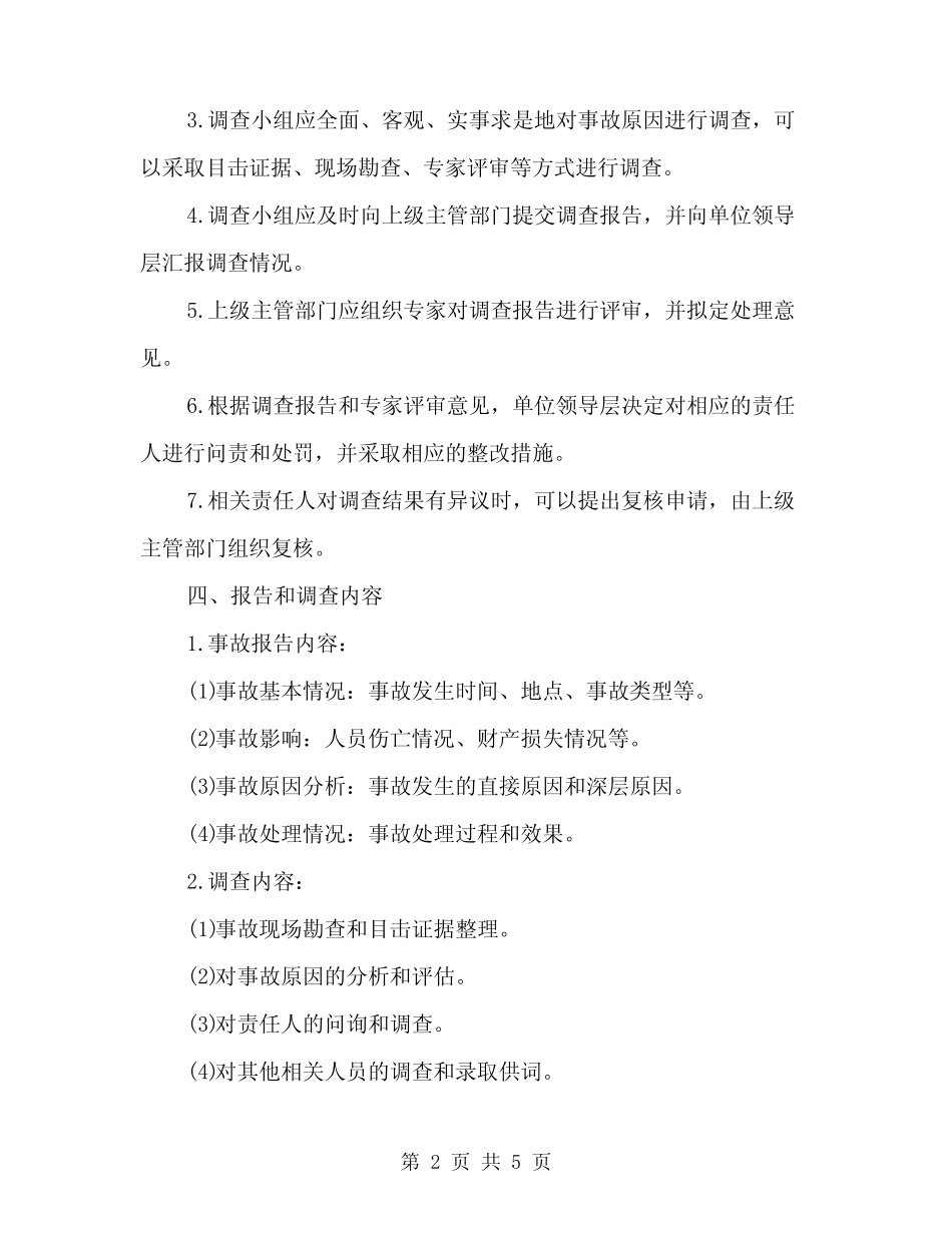 2024年生产安全事故报告和调查处理制度模板(2) _第2页