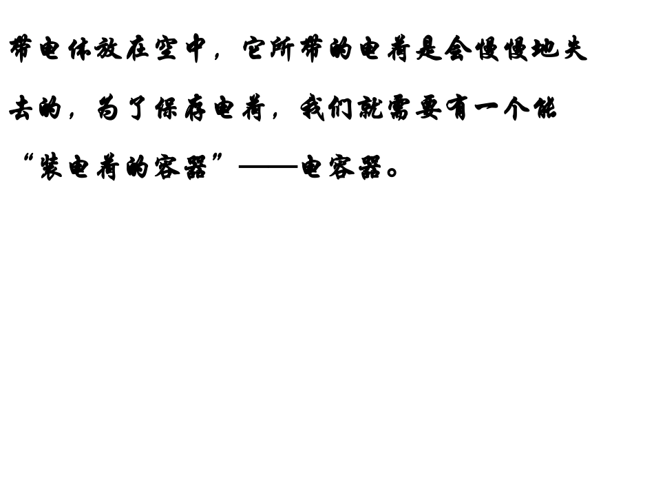 第八节-电容器与电容_第2页