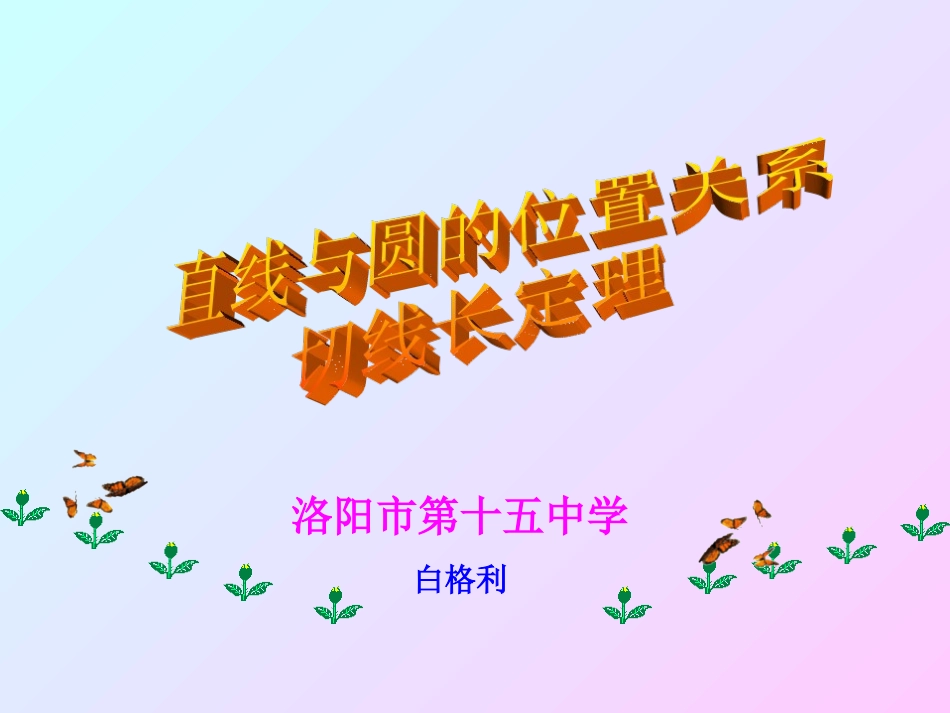 31.2.2直线和圆的位置关系_第1页