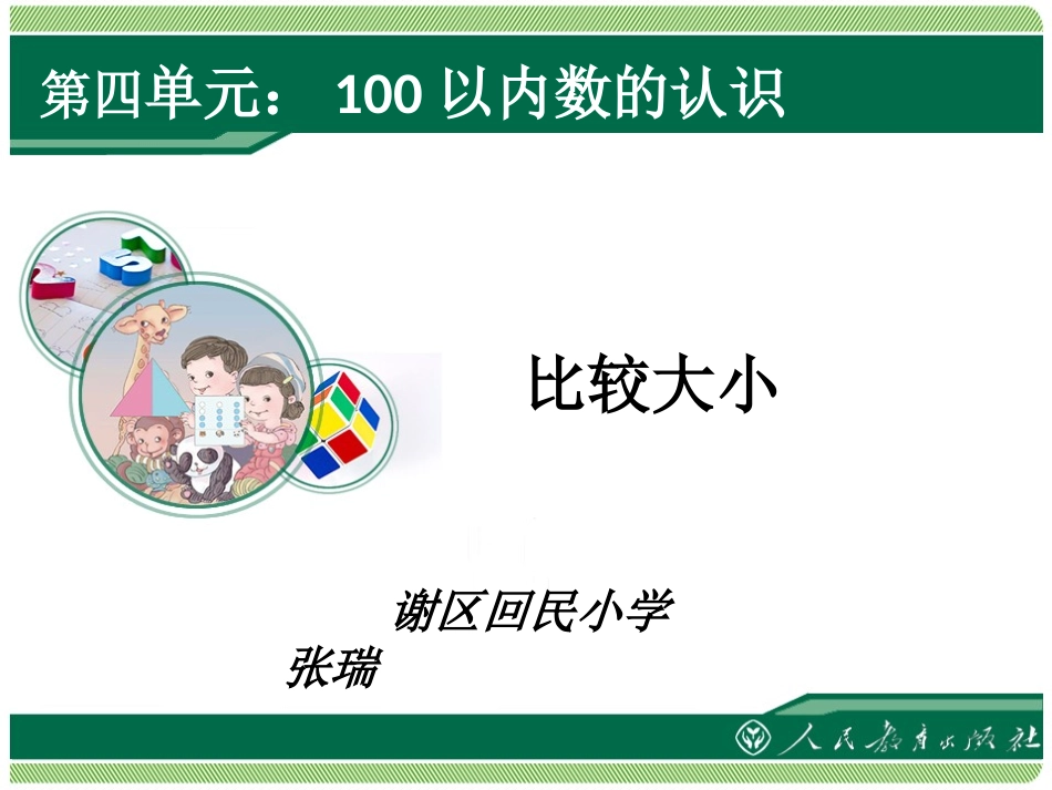 小学数学人教2011课标版一年级比较大小-(5)_第1页