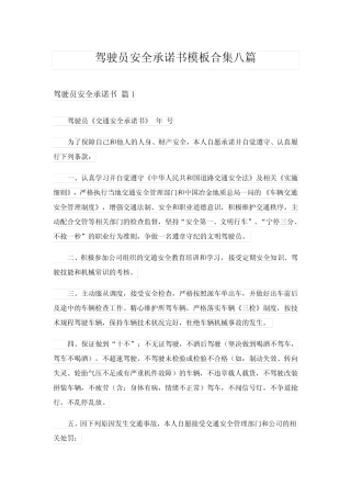 2024年驾驶员安全承诺书模板合集八 