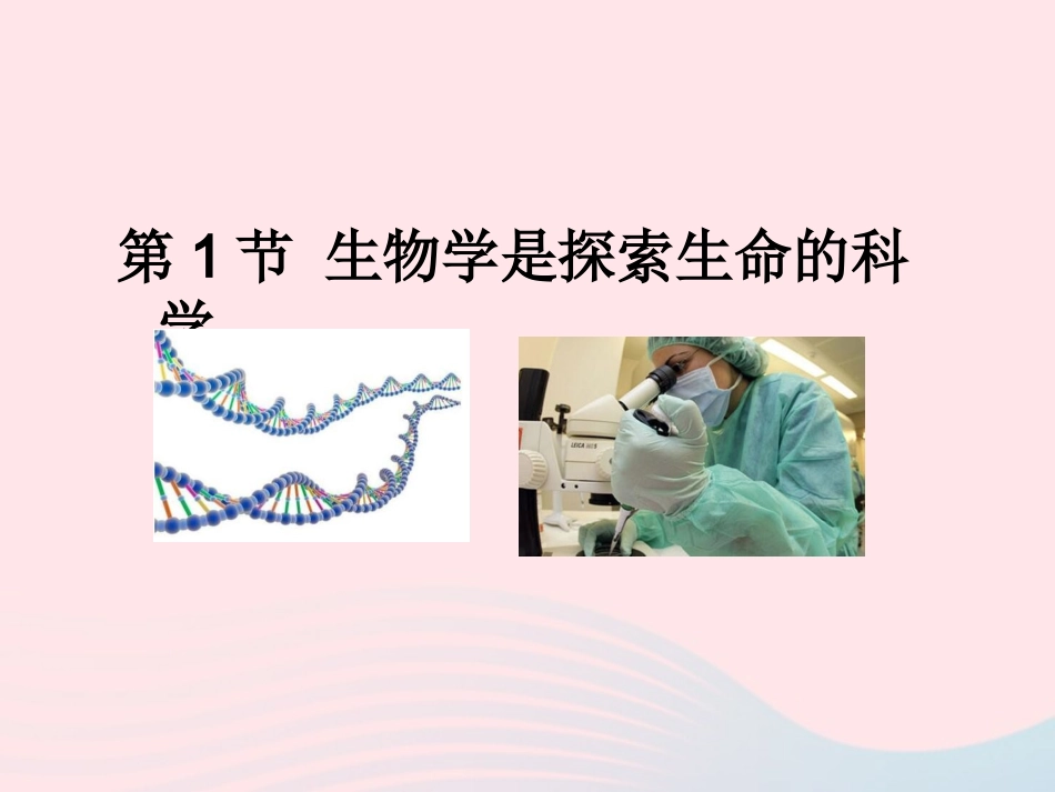 第1节生物学是探索生命的科学_第1页