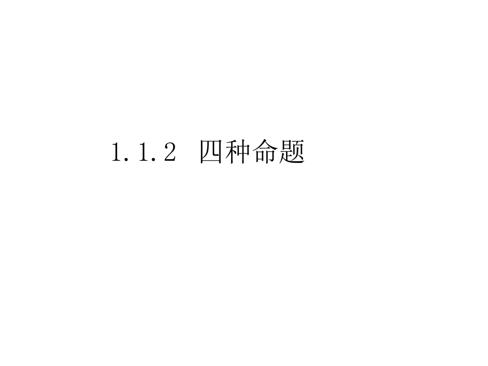 1.1.2四种命题-(2)_第1页