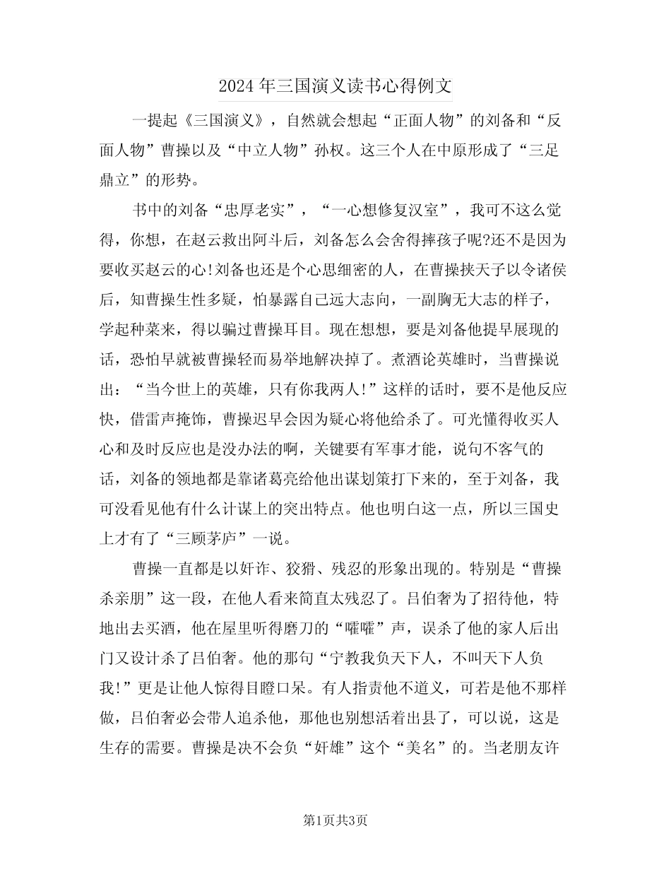 2024年三国演义读书心得例文(二篇) _第1页
