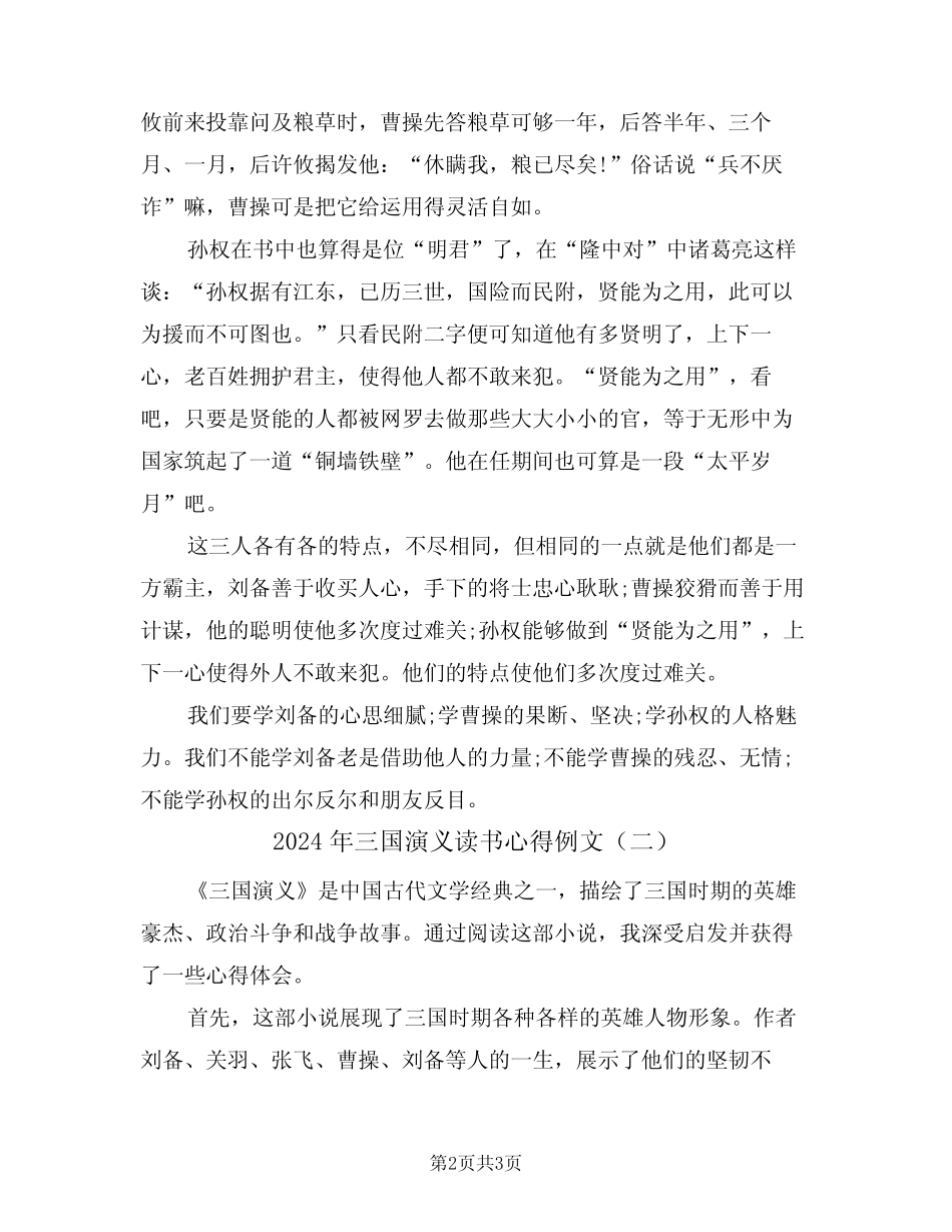 2024年三国演义读书心得例文(二篇) _第2页