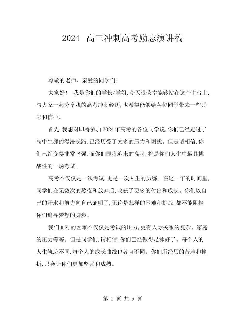 2024高三冲刺高考励志演讲稿(2篇)_第1页