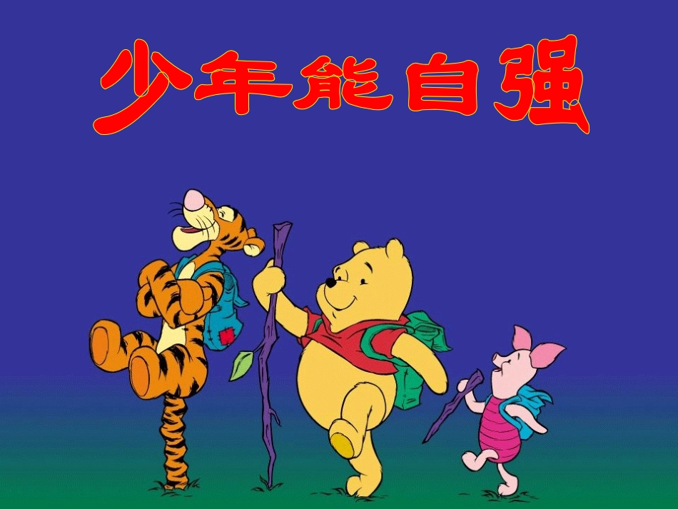 少年能自强课件人教版_第1页
