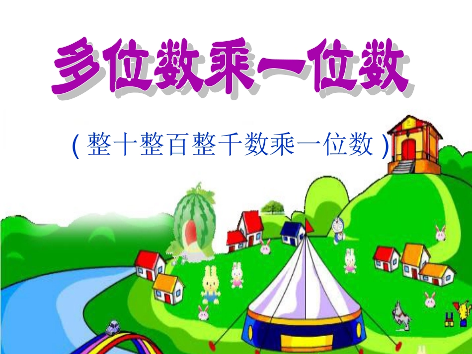 小学数学人教2011课标版三年级整十整百整千乘一位数_第1页