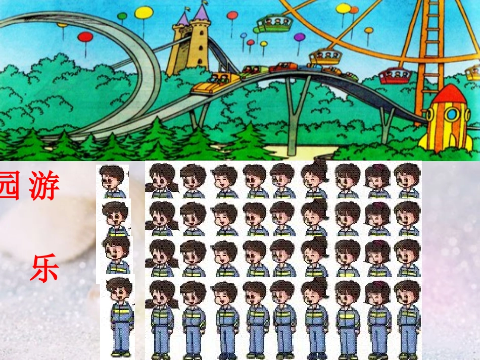 小学数学人教2011课标版三年级整十整百整千乘一位数_第3页