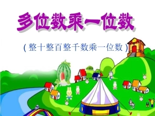 小学数学人教2011课标版三年级整十整百整千乘一位数