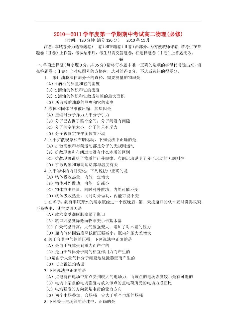 广西北海市合浦教育局教研室10-11学年高二物理上学期期中考试-文-旧人教版_第1页