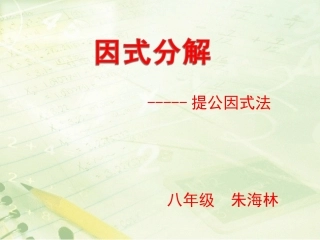 3.2提取公因式法(1)-(2)
