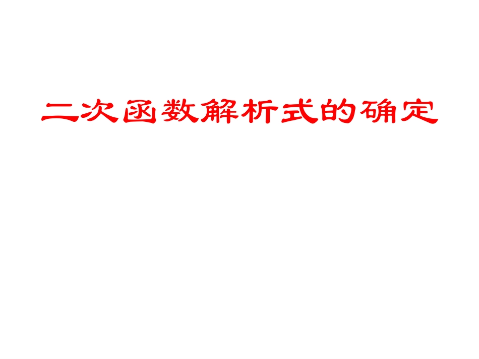 二次函数的解析式的确定上传_第1页