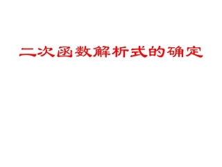 二次函数的解析式的确定上传