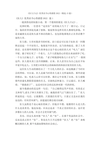 《狂人日记》优秀读书心得感想2022(精选15篇) 