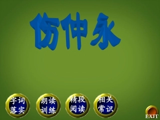 河南省濮阳市南乐县西邵中学七年级语文下册《第5课-伤仲永》课件-新人教版