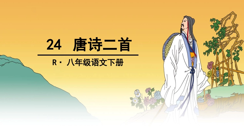 茅屋为秋风所破歌-(7)_第1页