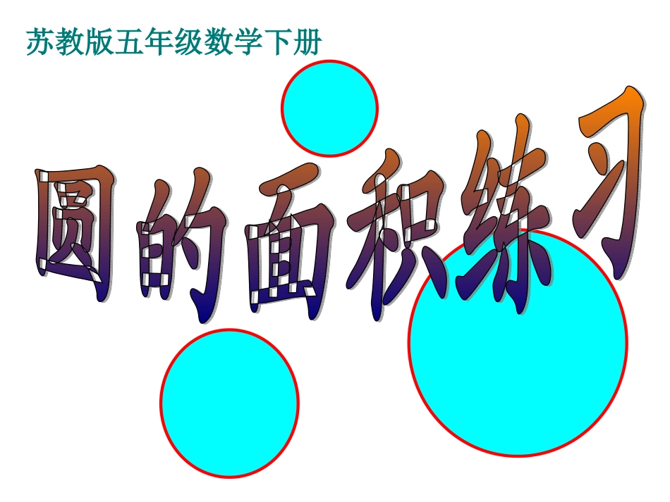 苏教版五年级下册数学《圆的面积练习》课件PPT_第1页