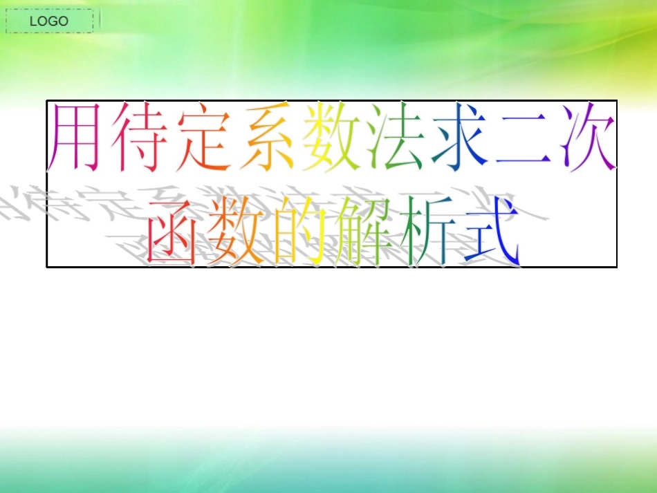 求二次函数的关系式-(2)_第1页