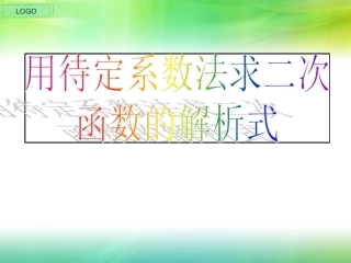 求二次函数的关系式-(2)