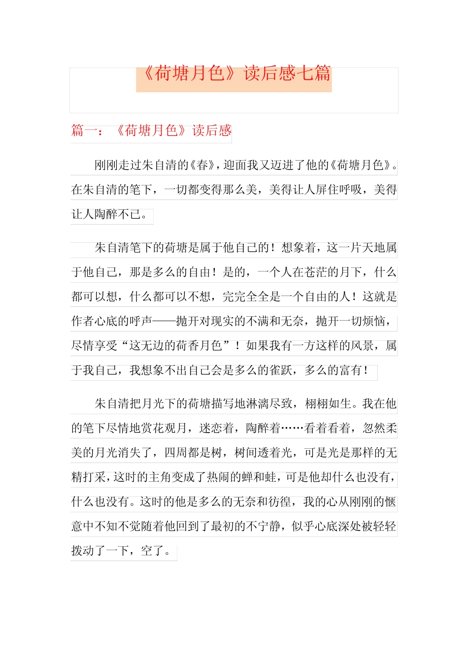 《荷塘月色》读后感七篇 _第1页