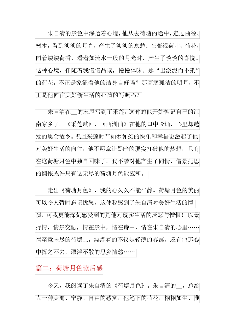 《荷塘月色》读后感七篇 _第2页