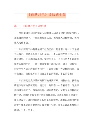 《荷塘月色》读后感七篇 