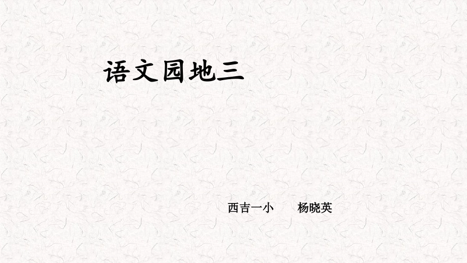 语文园地三(上课课件-共24张PPT)语文人教部编版三年级下_第1页