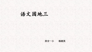 语文园地三(上课课件-共24张PPT)语文人教部编版三年级下