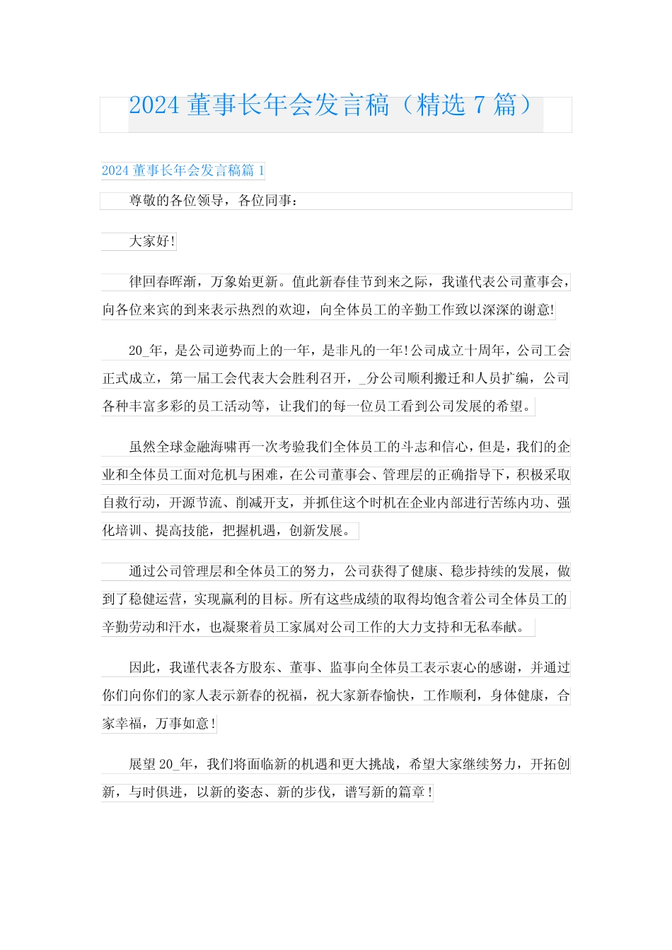 2024董事长年会发言稿(精选7篇)_第1页
