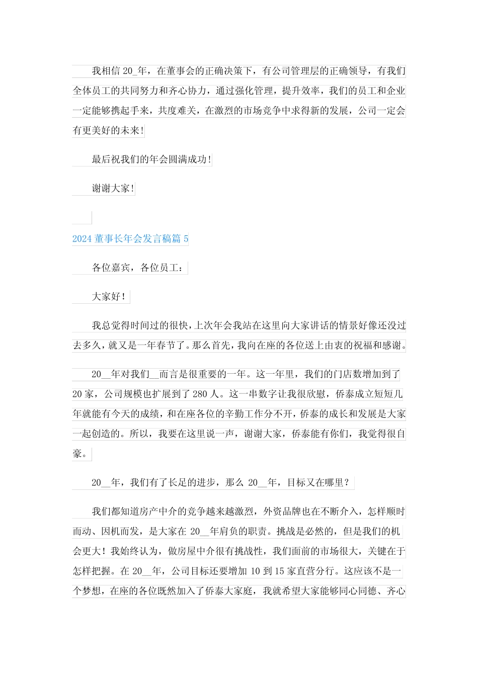 2024董事长年会发言稿(精选7篇)_第2页