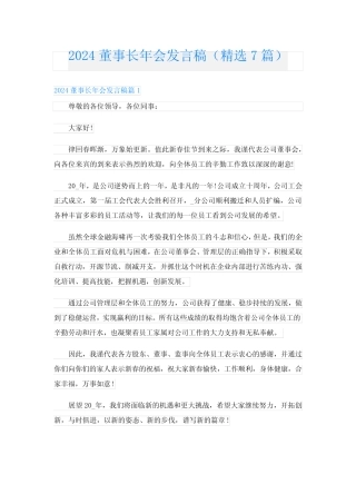 2024董事长年会发言稿(精选7篇)