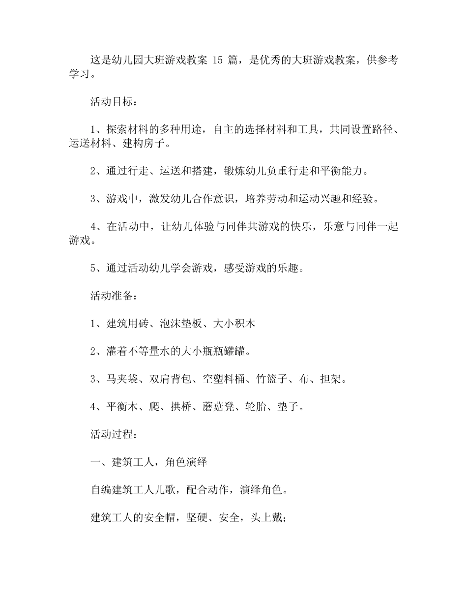 幼儿园大班游戏教案15篇 _第1页