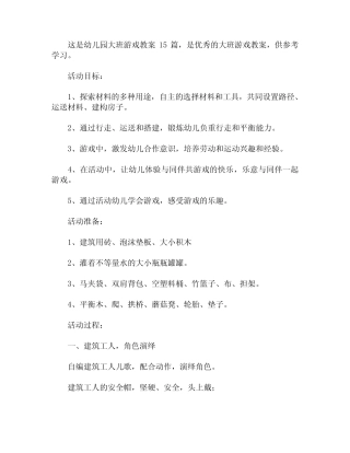 幼儿园大班游戏教案15篇 
