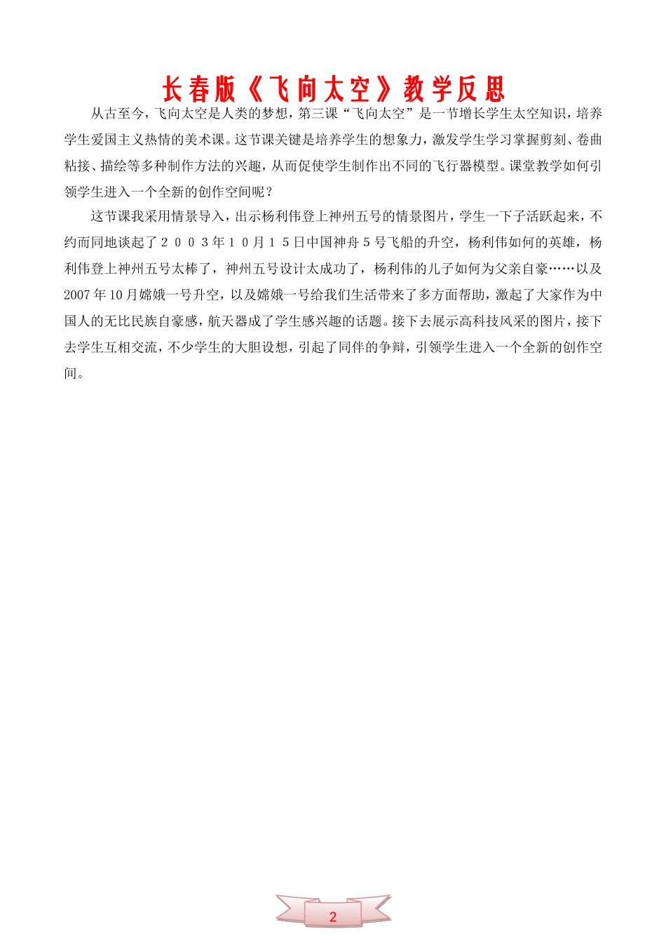 长春版《飞向太空》教学反思_第1页