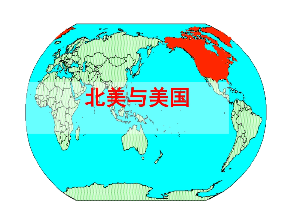 第60讲-世界地理—北美与美国(50张ppt)_第1页
