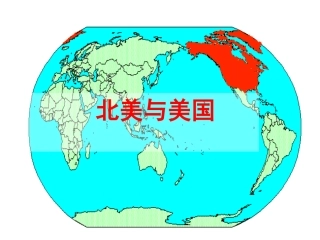 第60讲-世界地理—北美与美国(50张ppt)