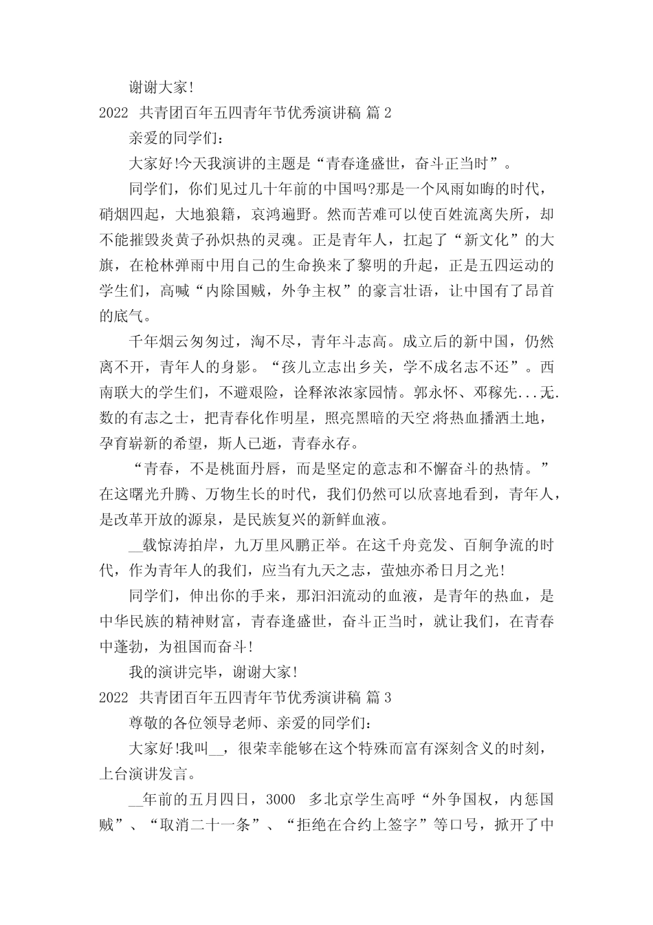 2022共青团百年五四青年节优秀演讲稿(精选14篇) _第2页