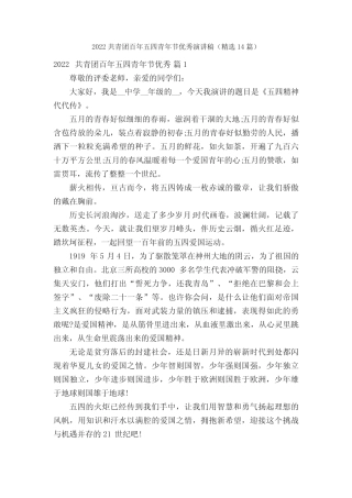 2022共青团百年五四青年节优秀演讲稿(精选14篇) 