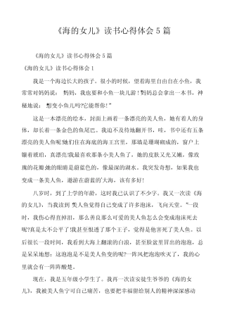 《海的女儿》读书心得体会5篇 