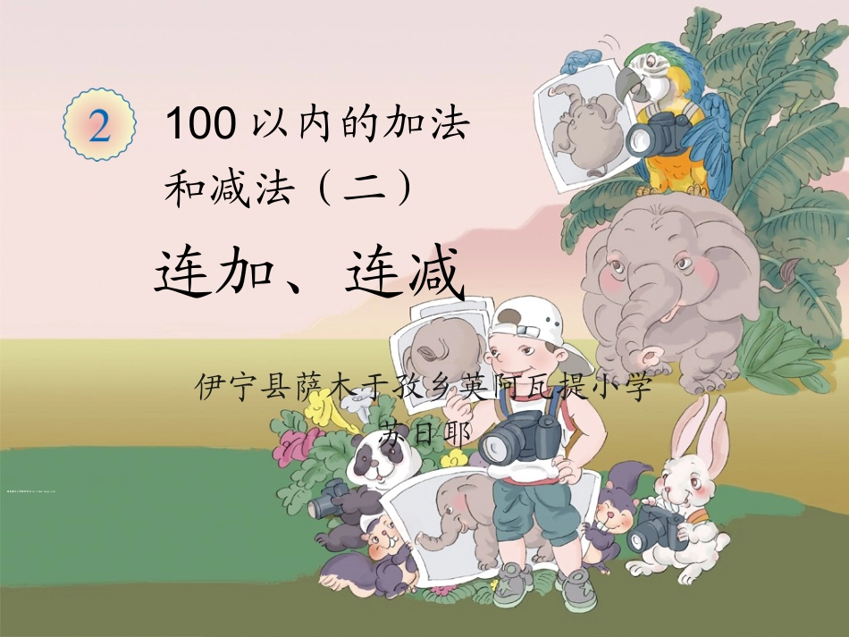 小学数学人教2011课标版二年级第二单元100以内的加法和减(二)第九课时连加、连减_第1页