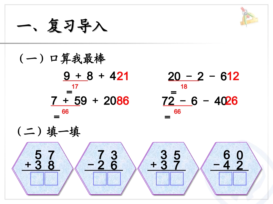 小学数学人教2011课标版二年级第二单元100以内的加法和减(二)第九课时连加、连减_第2页