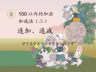 小学数学人教2011课标版二年级第二单元100以内的加法和减(二)第九课时连加、连减