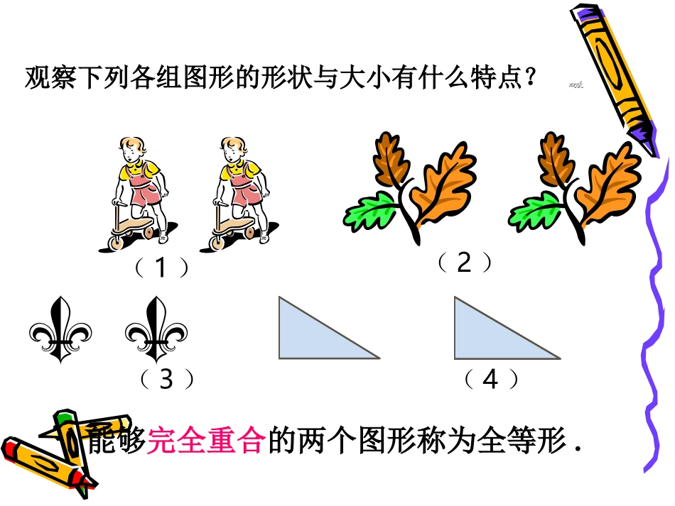 12.1--全等三角形.1-全等三角形--课件_第3页