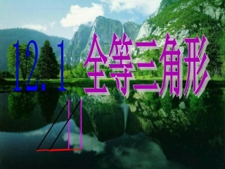 12.1--全等三角形.1-全等三角形--课件