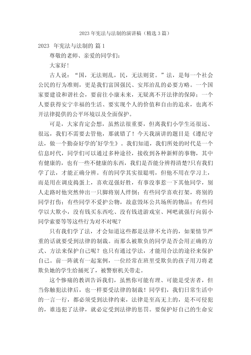 2023年宪法与法制的演讲稿(精选3篇)_第1页