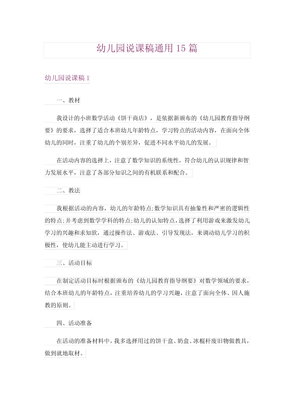 幼儿园说课稿真题15篇 _第1页