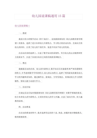幼儿园说课稿真题15篇 