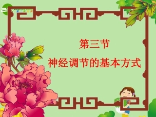 第三节神经调节的基本方式-(3)